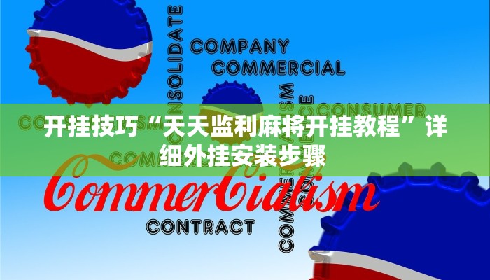 开挂技巧“天天监利麻将开挂教程”详细外挂安装步骤 