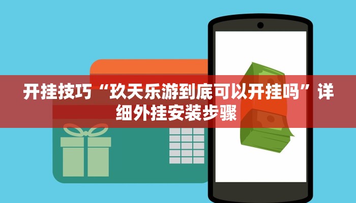 开挂技巧“玖天乐游到底可以开挂吗”详细外挂安装步骤 
