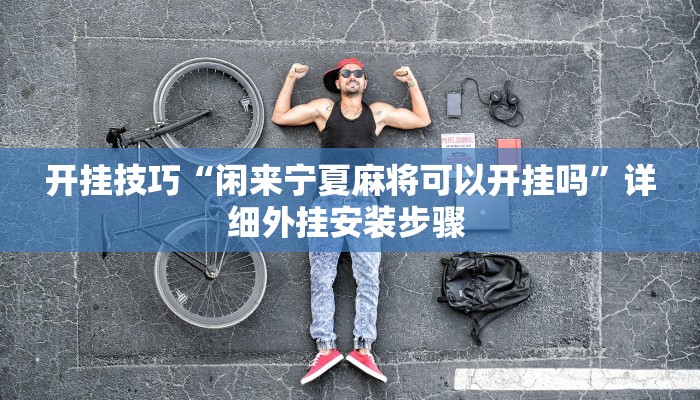 玩家技巧“天天贵阳麻将辅助外挂””分享用挂教程 玩家技巧“天天贵阳麻将辅助外挂””分享用挂教程