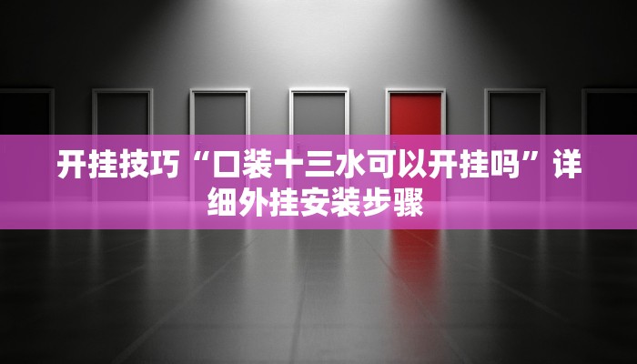 玩家技巧“来打麻将透视辅助器”分享用挂教程 玩家技巧“来打麻将透视辅助器”分享用挂教程