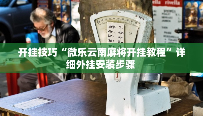 玩家技巧“财神十三张透视软件”分享用挂教程 玩家技巧“财神十三张透视软件”分享用挂教程