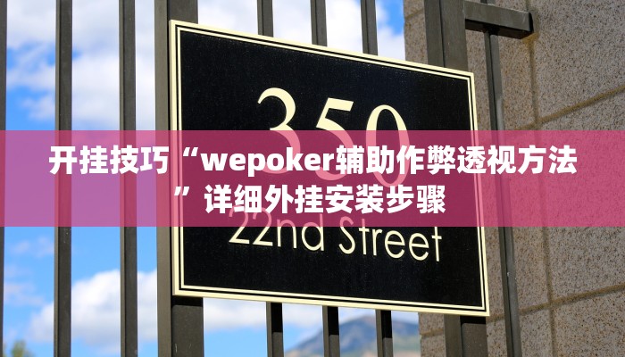 玩家技巧“中至南昌麻将开挂神器”分享用挂教程 玩家技巧“中至南昌麻将开挂神器”分享用挂教程