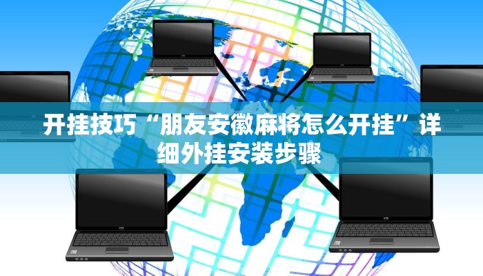 玩家技巧“AApoker透视挂教程”分享用挂教程 玩家技巧“AApoker透视挂教程”分享用挂教程