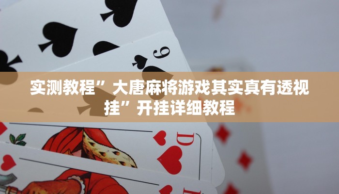 实测教程”大唐麻将游戏其实真有透视挂”开挂详细教程