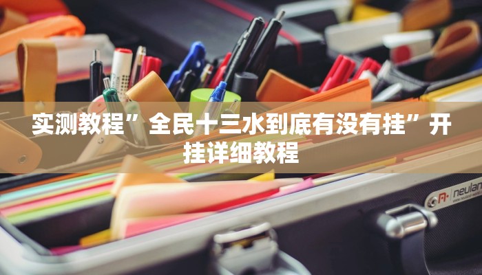 实测教程”全民十三水到底有没有挂”开挂详细教程 实测教程”全民十三水到底有没有挂”开挂详细教程