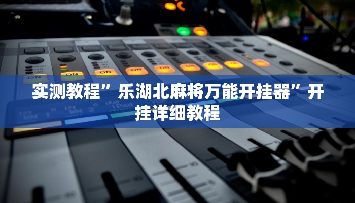 实测教程”乐湖北麻将万能开挂器”开挂详细教程 实测教程”乐湖北麻将万能开挂器”开挂详细教程