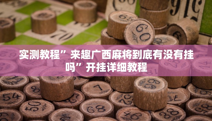 玩家技巧“九九山城麻将可以开挂”分享用挂教程 玩家技巧“九九山城麻将可以开挂”分享用挂教程