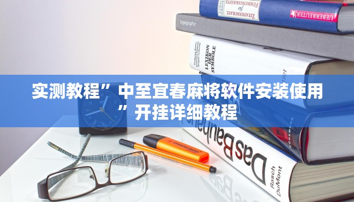 玩家技巧“芙蓉大厅开挂教程”分享用挂教程 玩家技巧“芙蓉大厅开挂教程”分享用挂教程
