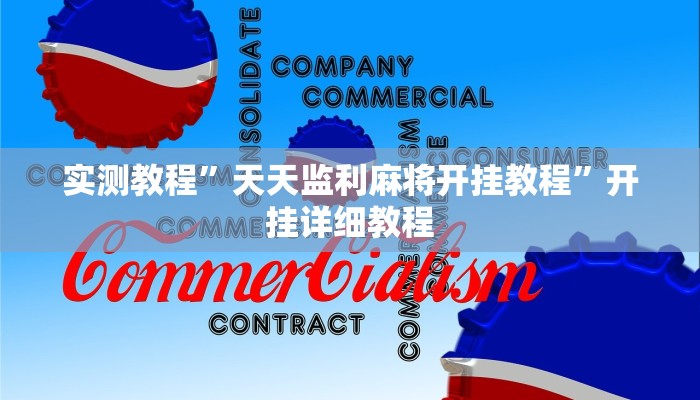 实测教程”天天监利麻将开挂教程”开挂详细教程 实测教程”天天监利麻将开挂教程”开挂详细教程