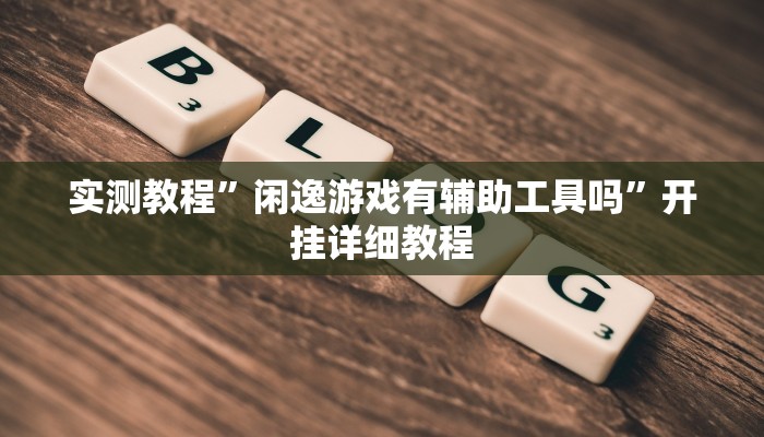 玩家技巧“微乐跑得快开挂版本软件”分享用挂教程 玩家技巧“微乐跑得快开挂版本软件”分享用挂教程