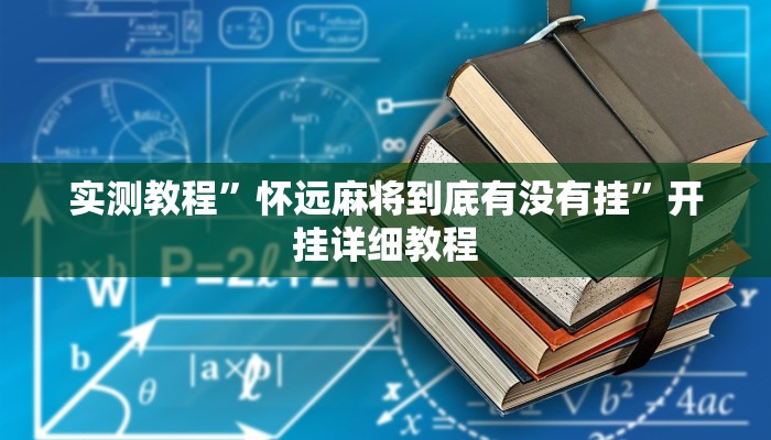 实测教程”怀远麻将到底有没有挂”开挂详细教程 实测教程”怀远麻将到底有没有挂”开挂详细教程