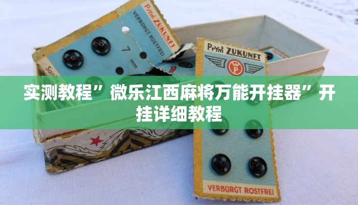 实测教程”微乐江西麻将万能开挂器”开挂详细教程 实测教程”微乐江西麻将万能开挂器”开挂详细教程