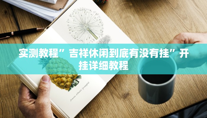 实测教程”吉祥休闲到底有没有挂”开挂详细教程 实测教程”吉祥休闲到底有没有挂”开挂详细教程