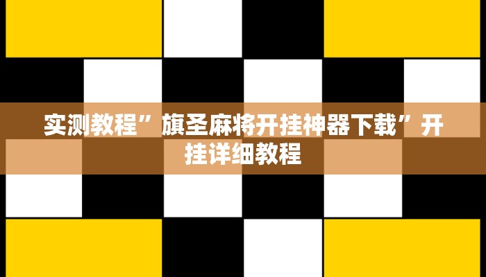 实测教程”旗圣麻将开挂神器下载”开挂详细教程 实测教程”旗圣麻将开挂神器下载”开挂详细教程
