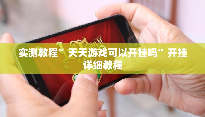 实测教程”天天游戏可以开挂吗”开挂详细教程 实测教程”天天游戏可以开挂吗”开挂详细教程
