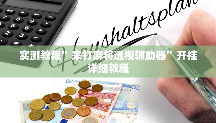 玩家技巧“河洛杠次麻将有挂吗”分享用挂教程 玩家技巧“河洛杠次麻将有挂吗”分享用挂教程