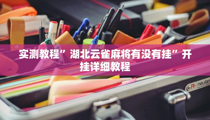 实测教程”湖北云雀麻将有没有挂”开挂详细教程 实测教程”湖北云雀麻将有没有挂”开挂详细教程