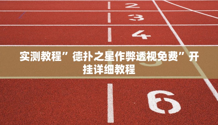 实测教程”德扑之星作弊透视免费”开挂详细教程 实测教程”德扑之星作弊透视免费”开挂详细教程