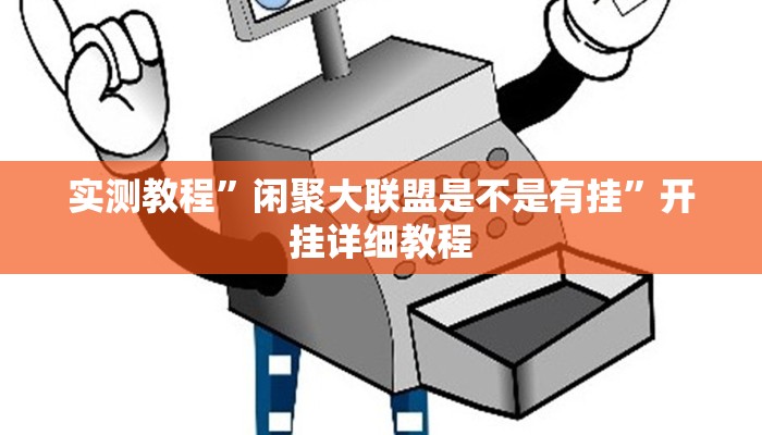 实测教程”闲聚大联盟是不是有挂”开挂详细教程 实测教程”闲聚大联盟是不是有挂”开挂详细教程