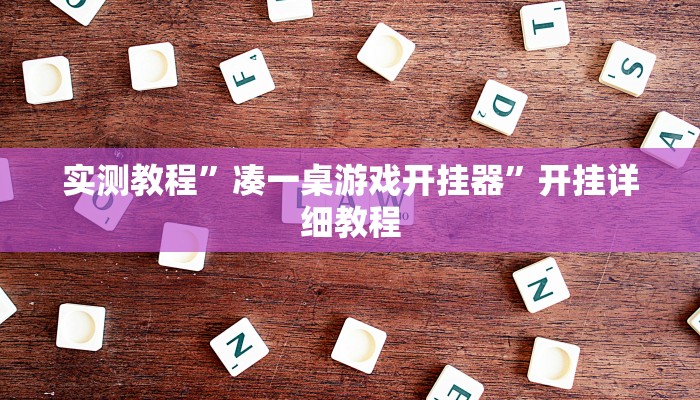 实测教程”凑一桌游戏开挂器”开挂详细教程 实测教程”凑一桌游戏开挂器”开挂详细教程