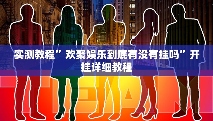 实测教程”欢聚娱乐到底有没有挂吗”开挂详细教程 实测教程”欢聚娱乐到底有没有挂吗”开挂详细教程