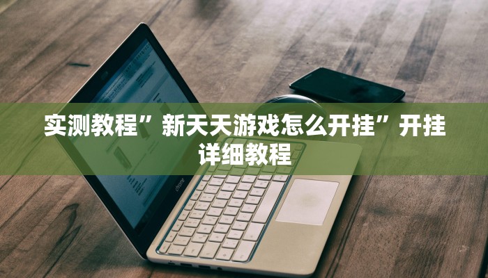 玩家技巧“兴动互娱开挂辅助软件”分享用挂教程