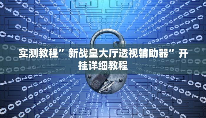 实测教程”新战皇大厅透视辅助器”开挂详细教程