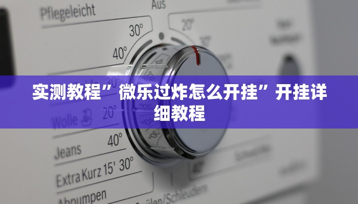 实测教程”微乐过炸怎么开挂”开挂详细教程 实测教程”微乐过炸怎么开挂”开挂详细教程