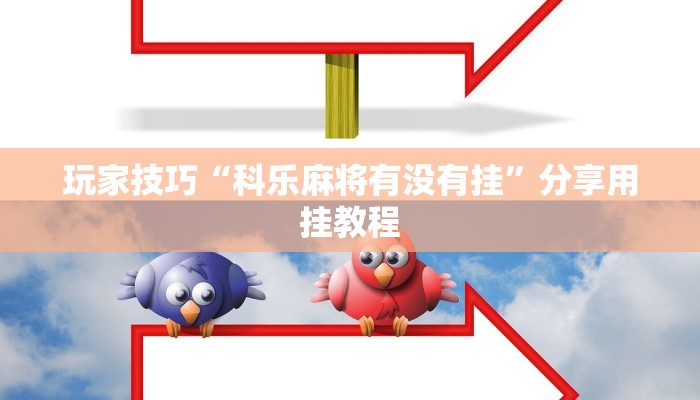 玩家技巧“微乐石家庄麻将万能开挂器”分享用挂教程 玩家技巧“微乐石家庄麻将万能开挂器”分享用挂教程