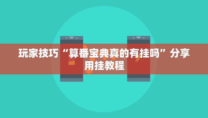玩家技巧“安乡偎麻雀麻将开挂神器”分享用挂教程 玩家技巧“安乡偎麻雀麻将开挂神器”分享用挂教程