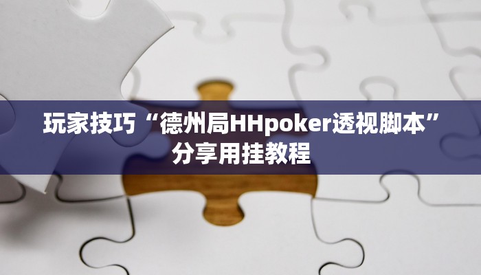 玩家技巧“聚游广东麻将怎么开挂”分享用挂教程 玩家技巧“聚游广东麻将怎么开挂”分享用挂教程