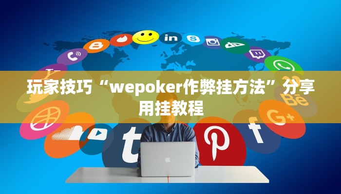 玩家技巧“wepoker作弊挂方法”分享用挂教程 玩家技巧“wepoker作弊挂方法”分享用挂教程