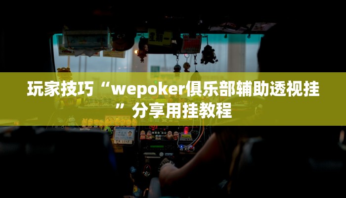 玩家技巧“wepoker俱乐部辅助透视挂”分享用挂教程 玩家技巧“wepoker俱乐部辅助透视挂”分享用挂教程