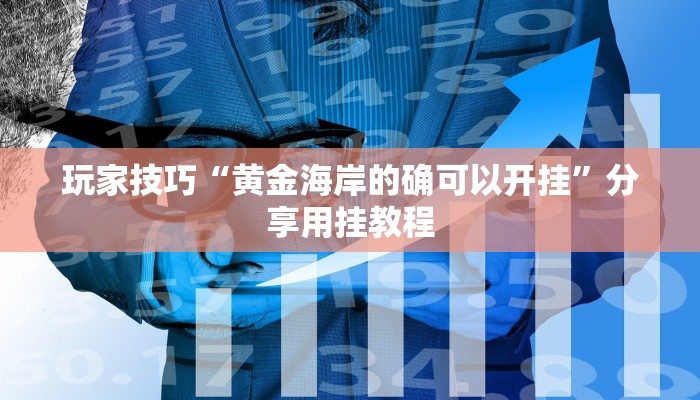 玩家技巧“黄金海岸的确可以开挂”分享用挂教程 玩家技巧“黄金海岸的确可以开挂”分享用挂教程