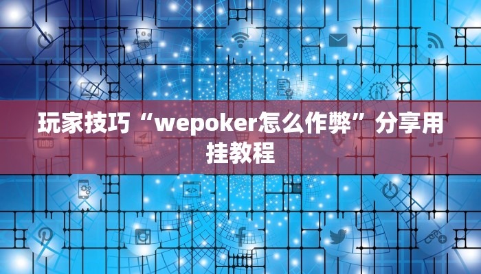 玩家技巧“佛手在线透视挂辅助”分享用挂教程 玩家技巧“佛手在线透视挂辅助”分享用挂教程