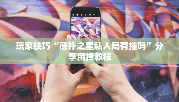 玩家技巧“德扑之星私人局有挂吗”分享用挂教程 玩家技巧“德扑之星私人局有挂吗”分享用挂教程