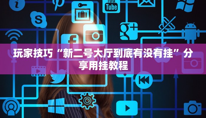 玩家技巧“新二号大厅到底有没有挂”分享用挂教程