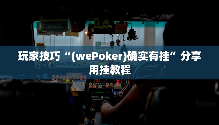 玩家技巧“(wePoker)确实有挂”分享用挂教程 玩家技巧“(wePoker)确实有挂”分享用挂教程