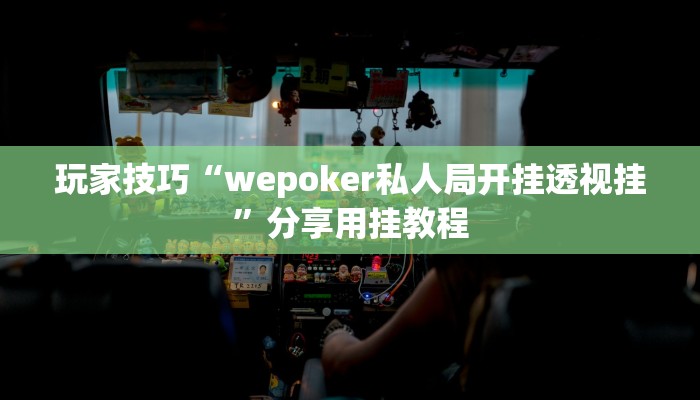 玩家技巧“wepoker私人局开挂透视挂”分享用挂教程 玩家技巧“wepoker私人局开挂透视挂”分享用挂教程