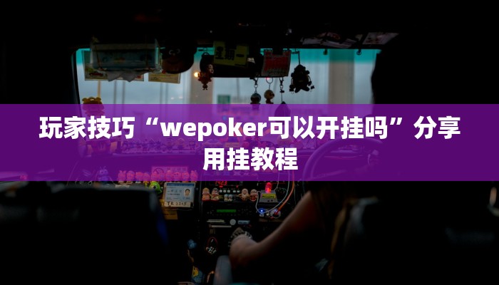 玩家技巧“wepoker可以开挂吗”分享用挂教程 玩家技巧“wepoker可以开挂吗”分享用挂教程