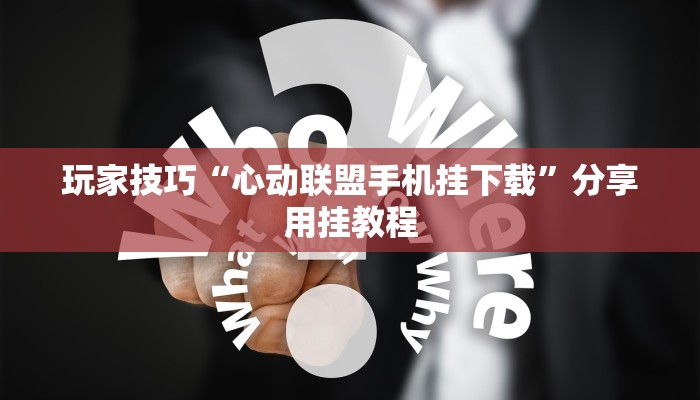 玩家技巧“心动联盟手机挂下载”分享用挂教程 玩家技巧“心动联盟手机挂下载”分享用挂教程