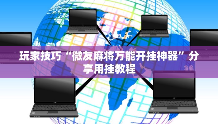 玩家技巧“微友麻将万能开挂神器”分享用挂教程 玩家技巧“微友麻将万能开挂神器”分享用挂教程