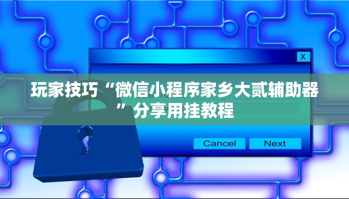 玩家技巧“吉祥麻将外卦神器通用”分享用挂教程 玩家技巧“吉祥麻将外卦神器通用”分享用挂教程