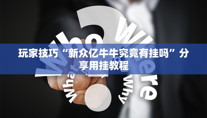 玩家技巧“新众亿牛牛究竟有挂吗”分享用挂教程 玩家技巧“新众亿牛牛究竟有挂吗”分享用挂教程