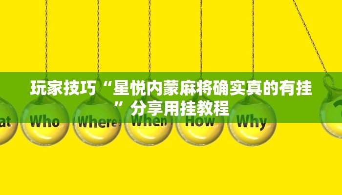 玩家技巧“星悦内蒙麻将确实真的有挂”分享用挂教程
