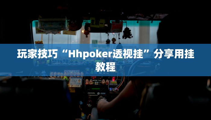 玩家技巧“Hhpoker透视挂”分享用挂教程 玩家技巧“Hhpoker透视挂”分享用挂教程