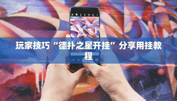 玩家技巧“德扑之星开挂”分享用挂教程 玩家技巧“德扑之星开挂”分享用挂教程