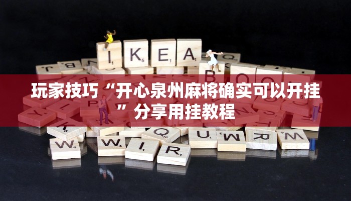玩家技巧“开心泉州麻将确实可以开挂”分享用挂教程 玩家技巧“开心泉州麻将确实可以开挂”分享用挂教程