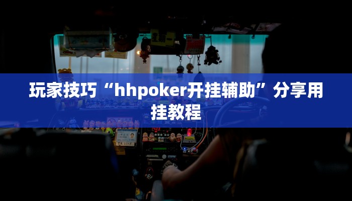 玩家技巧“hhpoker开挂辅助”分享用挂教程 玩家技巧“hhpoker开挂辅助”分享用挂教程