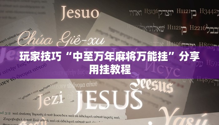 玩家技巧“中至万年麻将万能挂”分享用挂教程